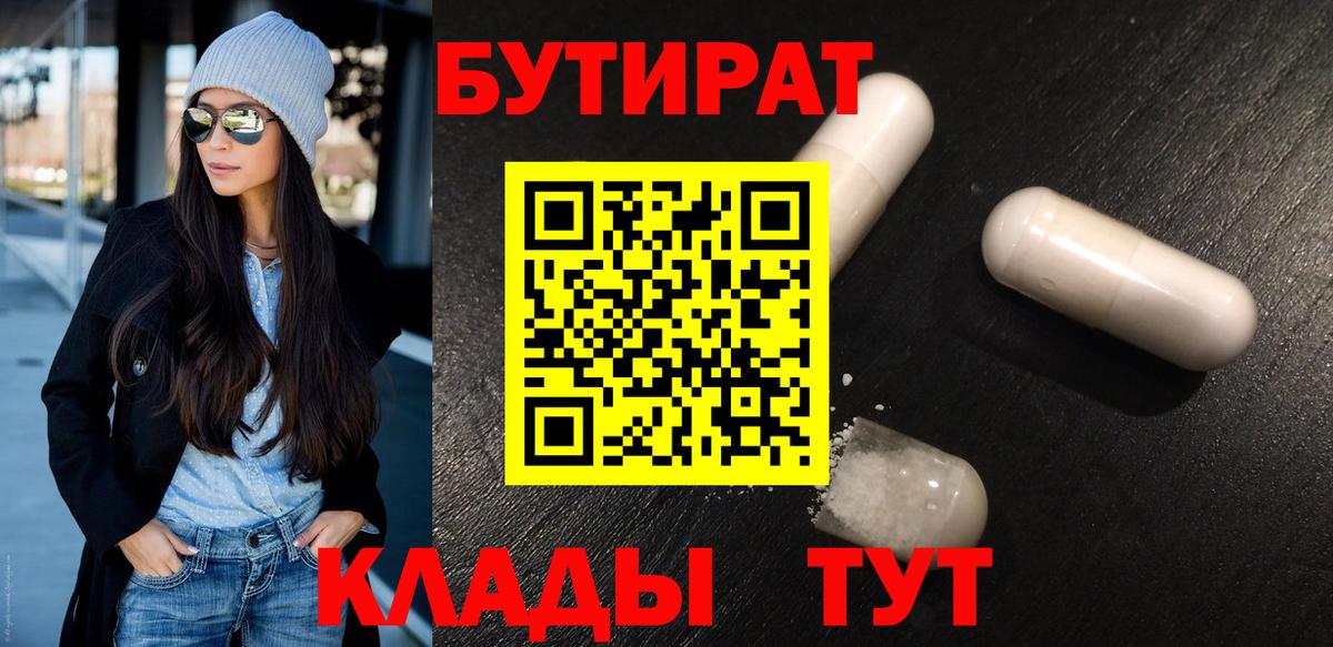БУТИРАТ вода  Вход с VPN  Шали 