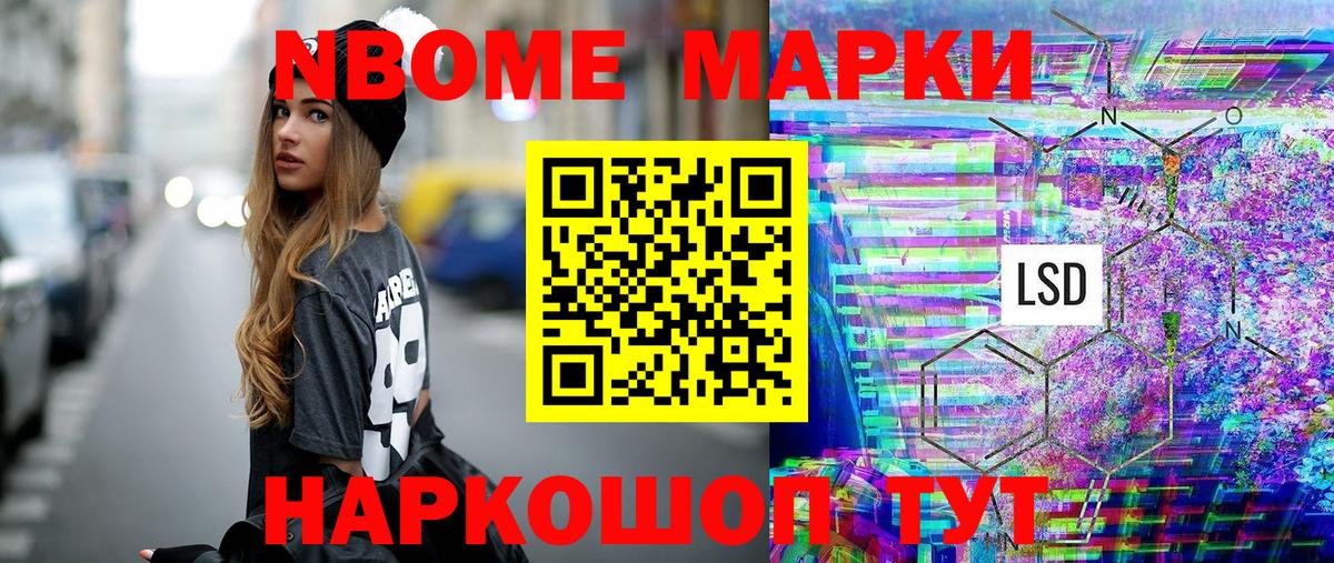 Марки 25I-NBOMe 1500мкг Шали